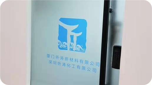 2018年08月03日，深圳听涛化工有限公司成立！